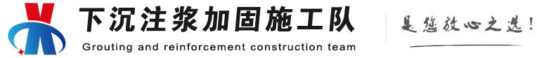 循化下沉注浆加固公司
